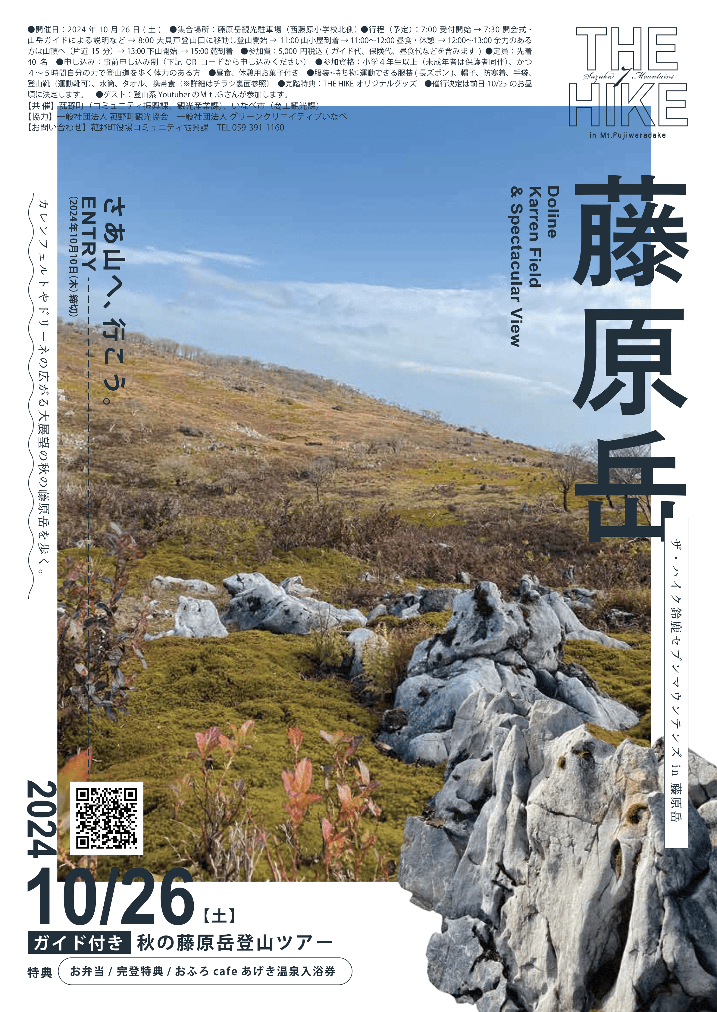 ザ・ハイク鈴鹿セブンマウンテンズin藤原岳 | いなべ市 | 菰野町